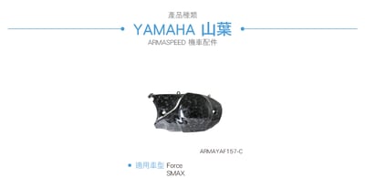 免運 免工資 ARMAYAF157-C Force 鍛造碳纖維後傳動蓋4