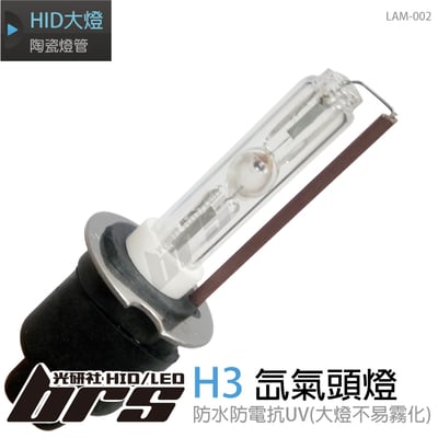 LAM-002 35W HID 燈管 H31