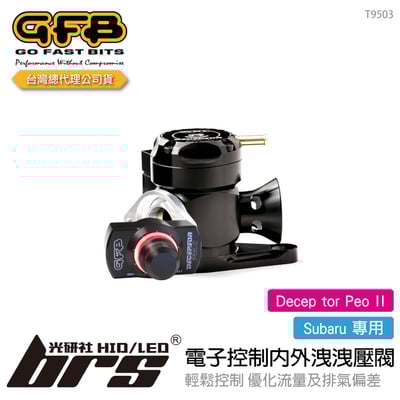 T9503 GFB Decep tor Peo II Subaru 電子控制內外洩洩壓閥1