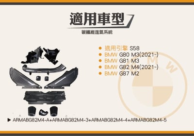 免運 免工資 ARMABG82M4-X G80 M3 碳纖維進氣系統6