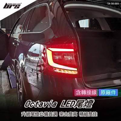 TA-SK-003 Octavia MK3.5 RS LED尾燈1