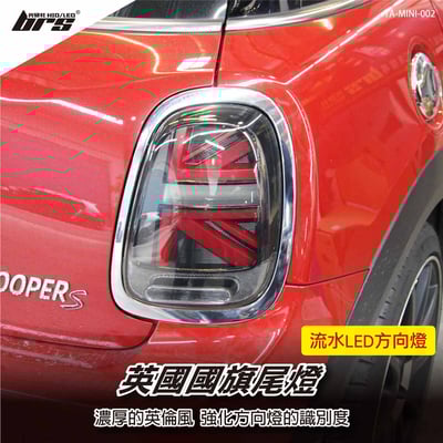 TA-MINI-002 MINI Cooper F56 汽車尾燈-燻黑流水款1