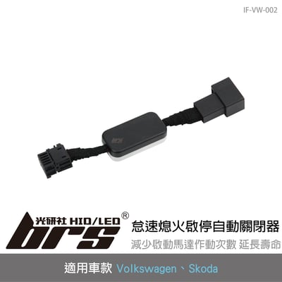 IF-VW-002 Passat 怠速熄火啟停自動關閉器1