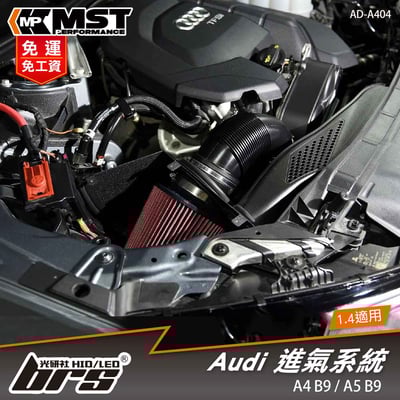 免運 免工資 AD-A404 A4 B9 1.4T MST 進氣系統1