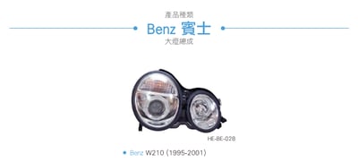 HE-BE-028 Benz 大燈總成6