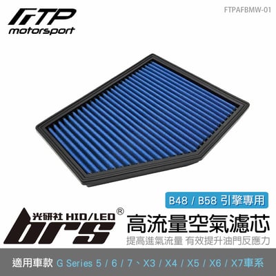 FTPAFBMW-01 B48 FTP 高流量空氣濾芯1