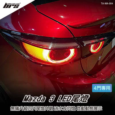 TA-MA-004 Mazda 3 仿四代LED尾燈1