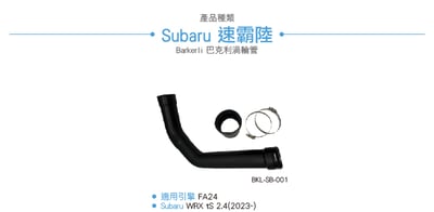 BKL-SB-001 WRX tS 渦輪管2