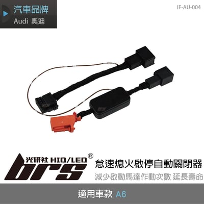 IF-AU-004 Audi A6 怠速熄火啟停自動關閉器1