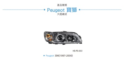 HE-PE-002 Peugeot 306 大燈5