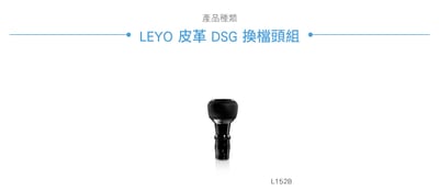 L152B Leyo皮革手排排檔頭5