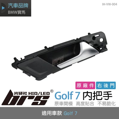 IH-VW-004 Golf 7 內把手-右後門1