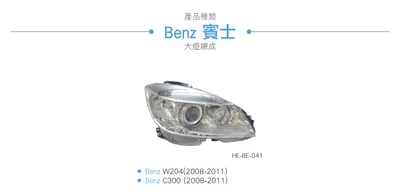 HE-BE-041 Benz 大燈總成3