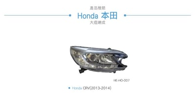 HE-HO-007 CRV 大燈總成-銀底款5