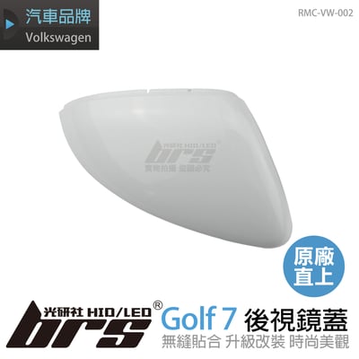 RMC-VW-002 Golf 7 後視鏡蓋1