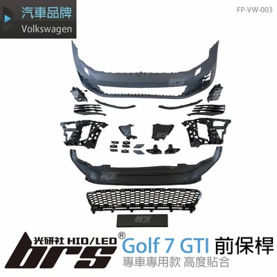 FP-VW-003 GOLF 7 前保桿1
