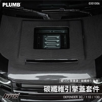 0301006 Defender 碳纖維引擎蓋套件1
