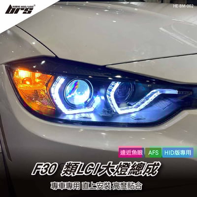 HE-BM-002 F30 類LCI 大燈總成1
