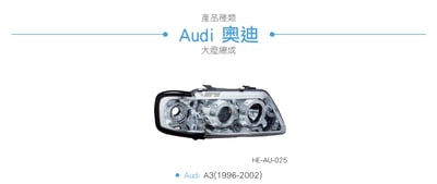 HE-AU-025 Audi 大燈總成3