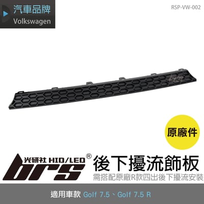 RSP-VW-002 Golf 7.5 R 後下擾流飾板(原廠件)1
