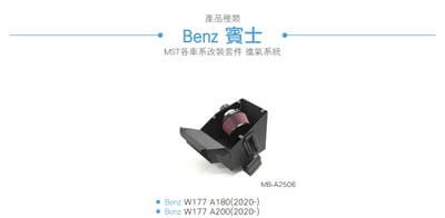 免運 免工資 MB-A2506 W177 A180 MST 進氣系統4