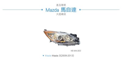 HE-MA-002 Mazda 3 大燈總成5