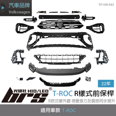 FP-VW-043 T-ROC R樣式前保桿1