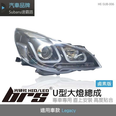 HE-SUB-006 Legacy 大燈總成1