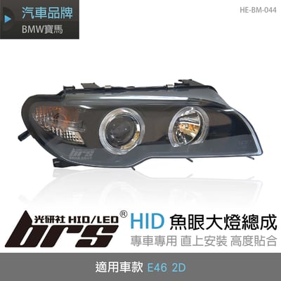 HE-BM-044 E46後期HID魚眼大燈總成1