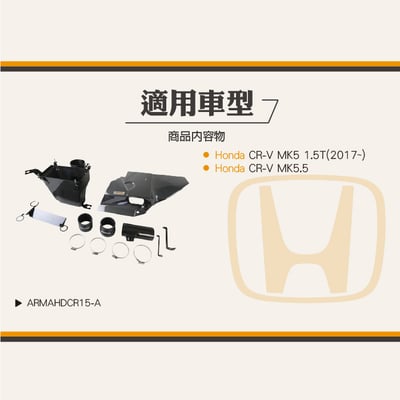 免運 免工資 ARMAHDCR15-A CRV MK5 1.5T 碳纖維進氣系統6