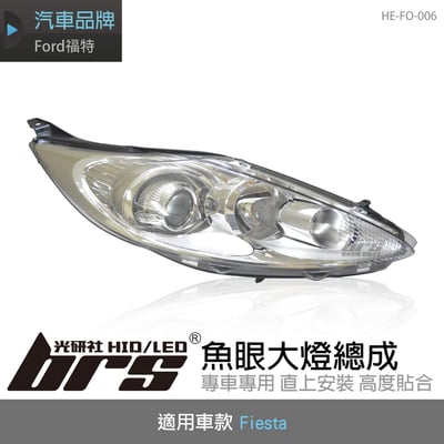 HE-FO-006 Fiesta 大燈總成-銀底款1