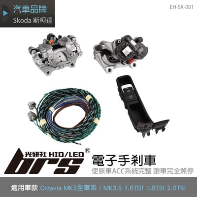 EH-SK-001 Octavia 電子手剎車1