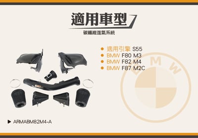 免運 免工資 ARMABM82M4-A F82 M4 碳纖維進氣系統7