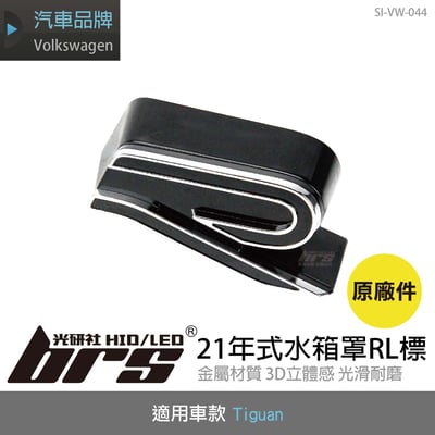 SI-VW-044 Tiguan水箱罩RL標(21年式)1