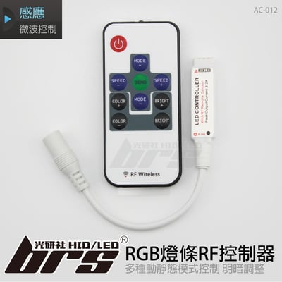 AC-012 RGB燈條RF控制器1