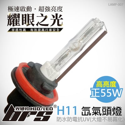 LAMP-007 55W HID 燈管  H111