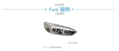 HE-FO-002 FOCUS 導光雙U大燈總成-黑底款5