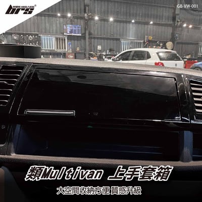 GB-VW-001 T6類Multivan上手套箱1
