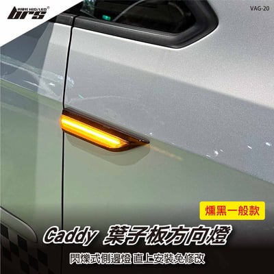 VAG-20 Caddy葉子板方向燈(勳黑一般款)1