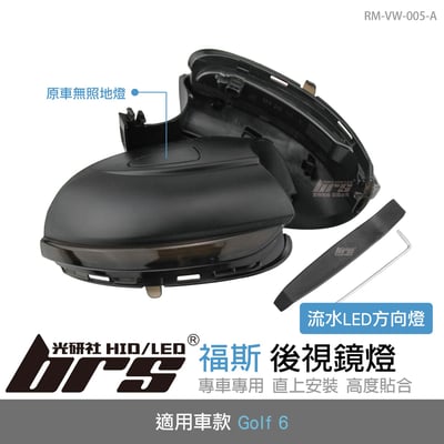 RM-VW-005-A GOLF6後視鏡側燈-流水款-無照地燈1