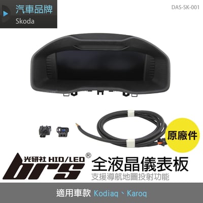 DAS-SK-001 Kodiaq 數位儀表板1