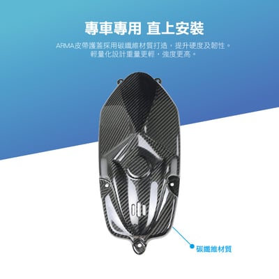 免運 免工資 ARMABMWR91- R9T 碳纖維皮帶護蓋6