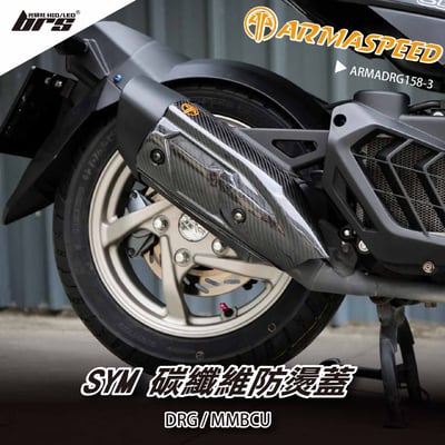 免運 免工資 ARMADRG158-3 DRG 碳纖維防燙蓋1