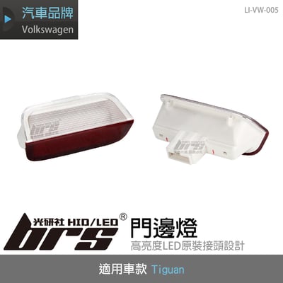 LI-VW-005 Tiguan 門邊燈1