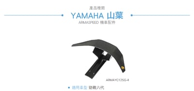 免運 免工資 ARMAYC125G-4 勁戰六代 碳纖維尾翼4