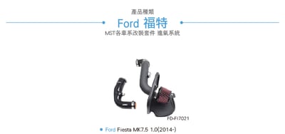 免運 免工資 FD-FI7021 Fiesta MK7.5 1.0 MST 進氣系統+進氣管4