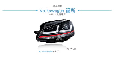 HE-VW-060 Golf 7 專用 OSRAM 大燈總成3