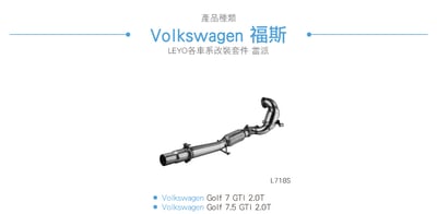 L718S Golf 7 GTI 當派3