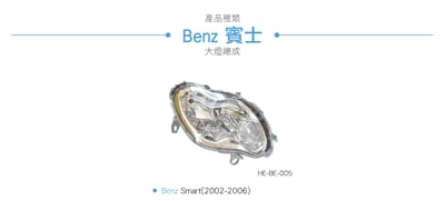 HE-BE-005 Benz 大燈總成4