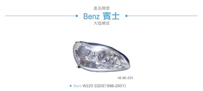 HE-BE-031 Benz 大燈總成6